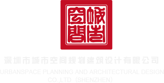 啊啊啊操操操深圳市城市空间规划建筑设计有限公司